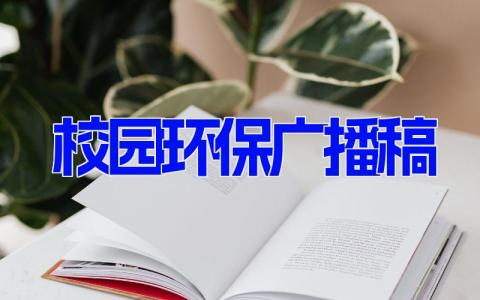 校园环保广播稿 保护学校环境的广播稿(19篇）