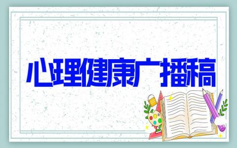 心理健康广播稿 学生心理健康疏导广播稿(7篇）