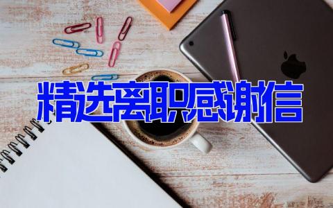 精选离职感谢信 离职告别感谢信(8篇）