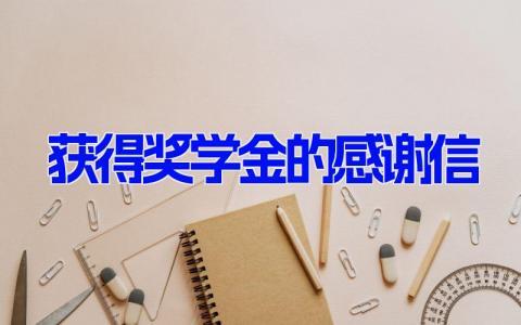 获得奖学金的感谢信 获得奖学金的感谢信范文(11篇）