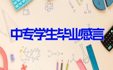 中专学生毕业感言 中职毕业收获感言(6篇）