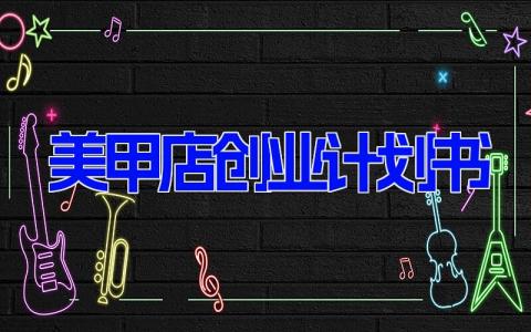 美甲店创业计划书 美甲创业项目创新策划(6篇）