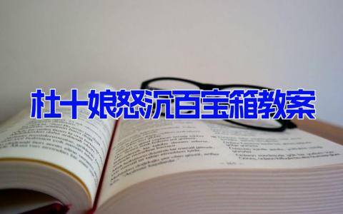 杜十娘怒沉百宝箱教案课件设计(3篇）