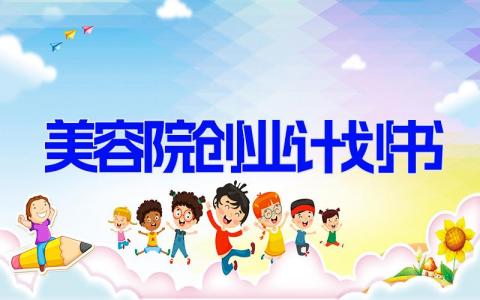 美容院创业计划书 美容行业创业项目策划书(4篇）