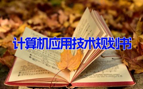 计算机应用技术规划书 大学生计算机应用职业生涯规划