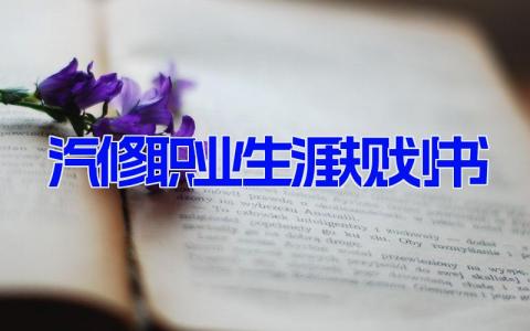 汽修职业生涯规划书 汽车修理专业职业规划范文