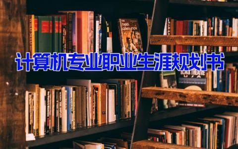 计算机专业职业生涯规划书8篇 计算机专业自我规划