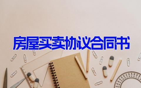 房屋买卖协议合同书 样本个人房屋买卖合同 (15篇）