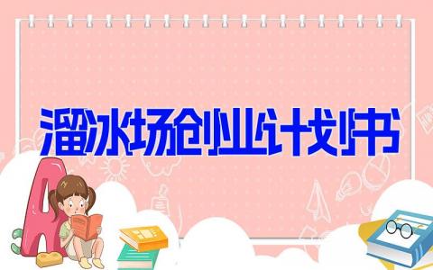 溜冰场创业计划书 溜冰场营销策略书(4篇）