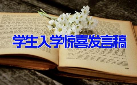 学生入学惊喜发言稿 新生入学典礼发言稿(3篇）