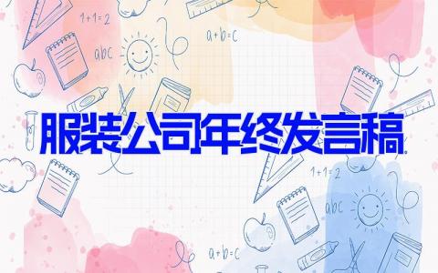 服装公司年终发言稿 服装年会简短精彩发言稿(4篇）