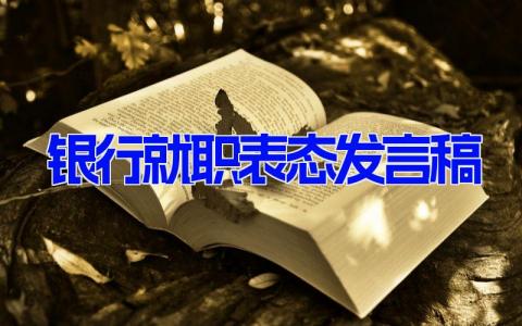 银行就职表态发言稿 银行部门就职发言稿(5篇）