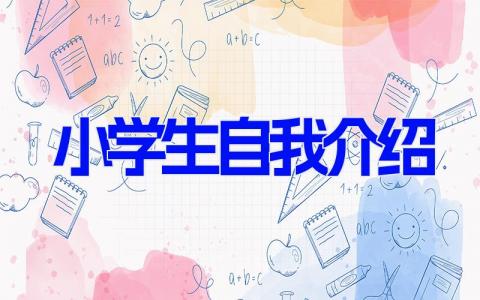 小学生自我介绍 小学生个人简单大方的自我介绍(14篇）