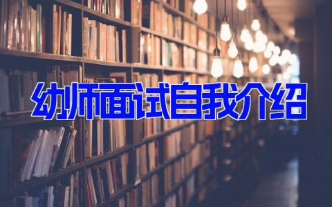 幼师面试自我介绍 简单大方的幼师自我介绍