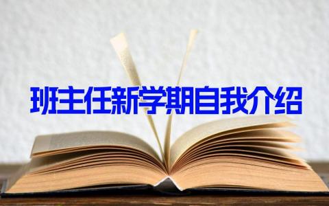 班主任新学期自我介绍 新学期老师自我介绍(7篇）