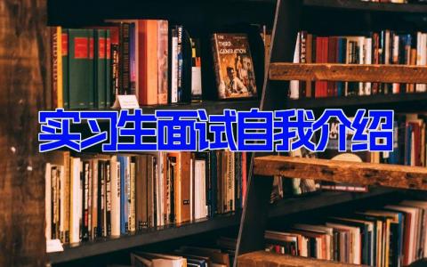 实习生面试自我介绍 实习生简单的自我介绍(10篇）