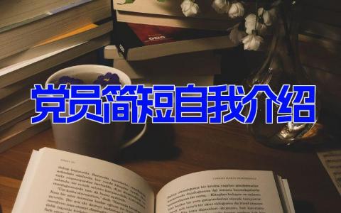 党员简短自我介绍 优秀党员个人介绍模板(6篇）