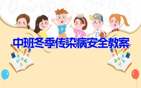 中班冬季传染病安全教案 中班冬季疾病预防课件(8篇）