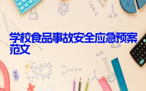 学校食品事故安全应急预案范文(9篇）