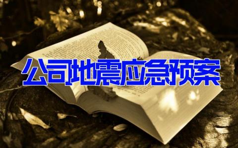 公司地震应急预案 企业地震突发事件应急预案(4篇）