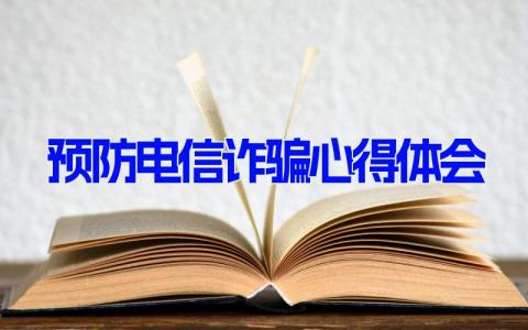 预防电信诈骗心得体会 防电信诈骗专题教育心得(12篇）