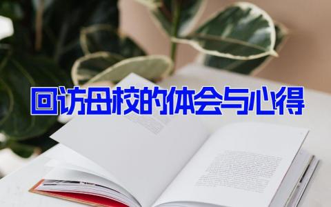 回访母校的体会与心得 回访母校感受分享6篇