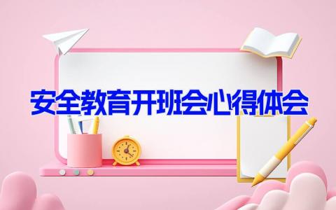 安全教育开班会心得体会400字(12篇）