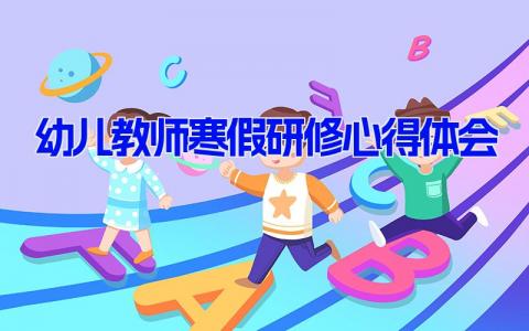 幼儿教师寒假研修心得体会1000字(9篇）