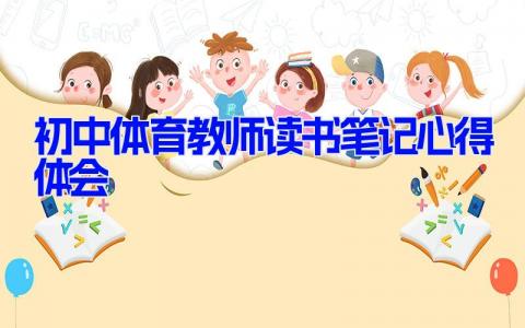 初中体育教师读书笔记心得体会3篇