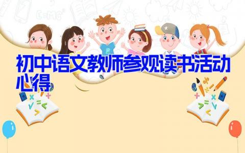 初中语文教师参观读书活动心得体会范文(11篇）