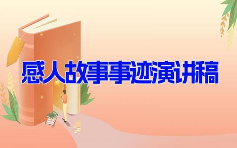 感人故事事迹演讲稿 身边感人故事演讲稿(6篇）