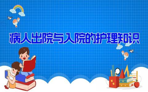 病人出院与入院的护理知识 病人出入院的基础护理