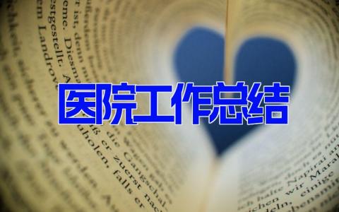 医院工作总结 医院工作情况汇报 (9篇）