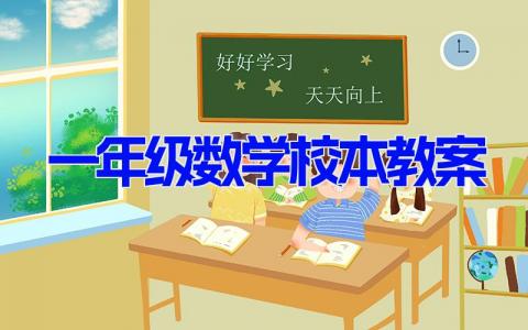 一年级数学校本教案 数学一年级详细教案设计(5篇）