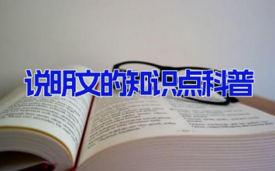 说明文的知识点科普 说明文文体知识清单