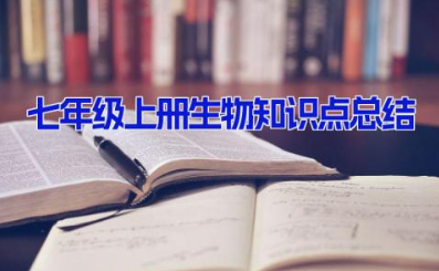 七年级上册生物知识点总结 七年级上册生物重点知识点归纳总结