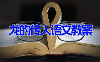 小学语文五年级下册教案龙的传人(6篇）