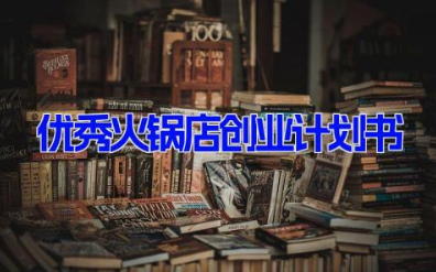 优秀火锅店创业计划书5篇 开火锅店的计划设计