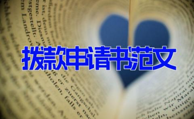 拨款申请书范文 资金拨款申请报告模板 (10篇）