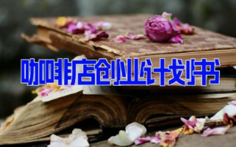 咖啡店创业计划书 开咖啡店的创业方案(5篇）