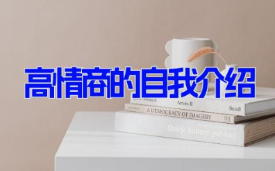 高情商的自我介绍 简单大气的自我介绍(12篇）