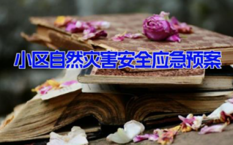 物业小区自然灾害安全应急预案方案(15篇）