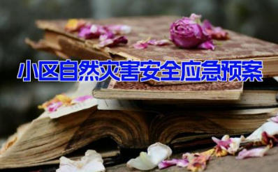 物业小区自然灾害安全应急预案方案(15篇）