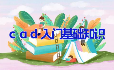 cad入门基础知识 新手学cad的知识大全汇总