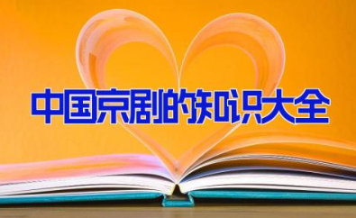 中国京剧的知识大全 关于京剧的知识和资料