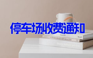 停车场收费通知17篇 停车场具体收费通知范文