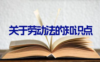 关于劳动法的知识点 劳动法重点知识总结