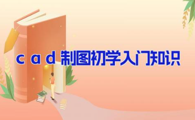 cad制图初学入门知识 cad教程入门基础知识