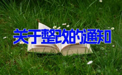 关于整改的通知19篇 要求整改的通知范文