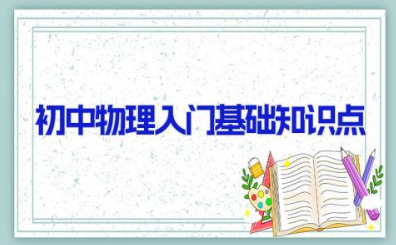 初中物理入门基础知识点 初中物理必背知识点总结归纳